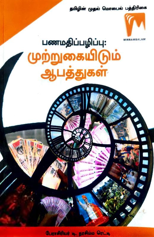 பணமதிப்பழிப்பு: முற்றுகையிடும் ஆபத்துகள்