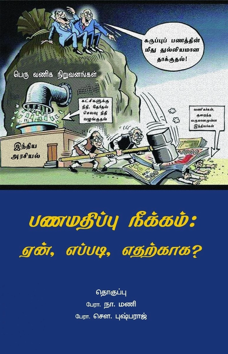 பாரதி புத்தகாலயம் எழுதிய பணமதிப்பு நீக்கம்: ஏன், எப்படி, எதற்காக? - Book Cover