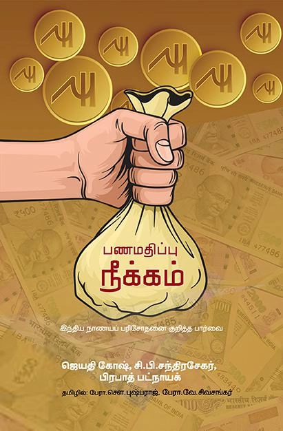 Prabhat Patnaik எழுதிய பணமதிப்பு நீக்கம் (பாரதி புத்தகாலயம்) - Book Cover