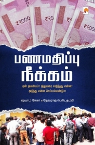 ஷ்யாம் சேகர் எழுதிய பணமதிப்பு நீக்கம் - Book Cover