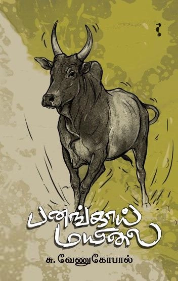 சு. வேணுகோபால் எழுதிய பனங்காய் மயிலை - Book Cover