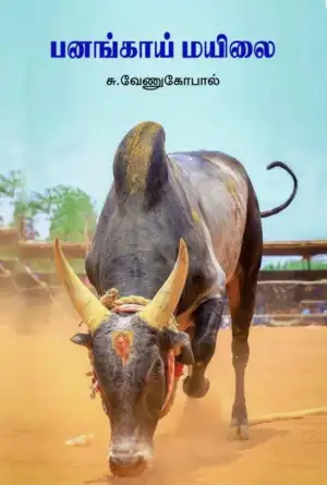 சு. வேணுகோபால் எழுதிய பனங்காய் மயிலை - Book Cover