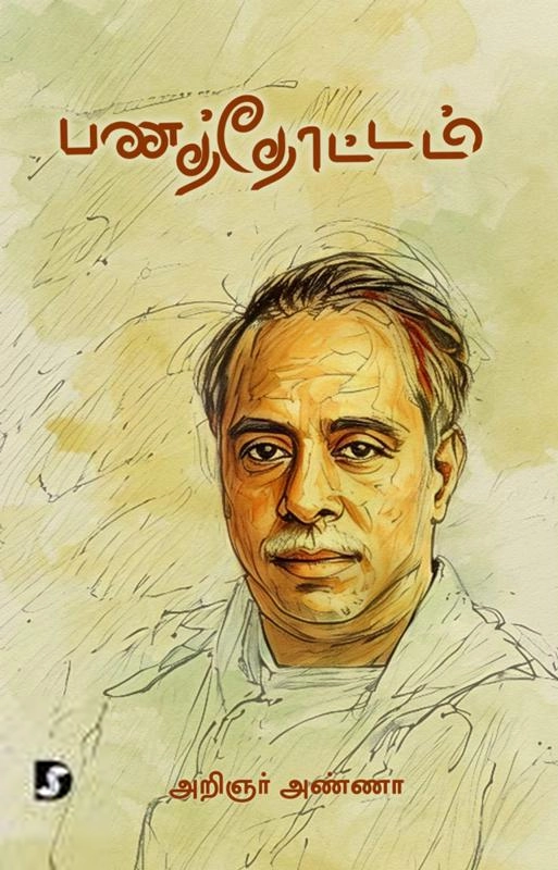 அறிஞர் அண்ணா எழுதிய பணத்தோட்டம் (திராவிடன் ஸ்டாக்) - Book Cover