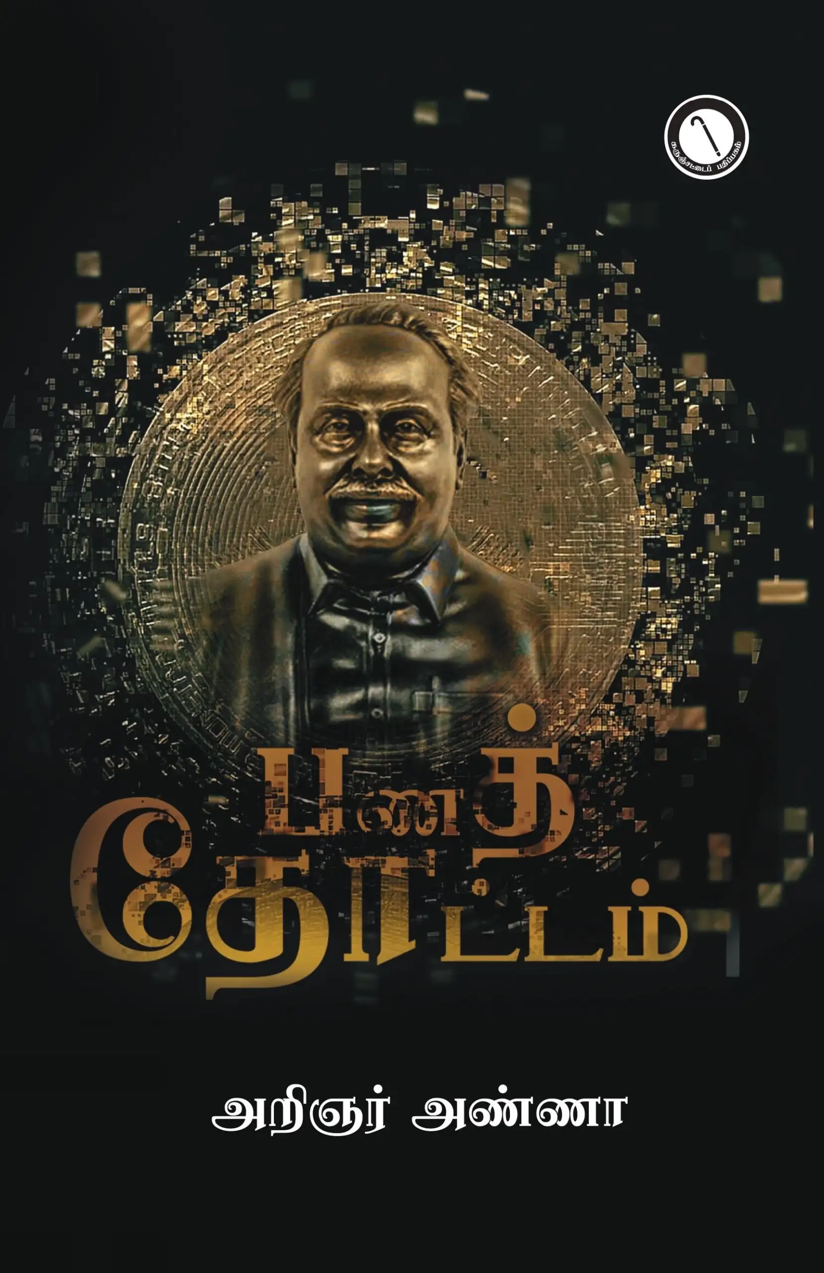 அறிஞர் அண்ணா எழுதிய பணத் தோட்டம் - Book Cover