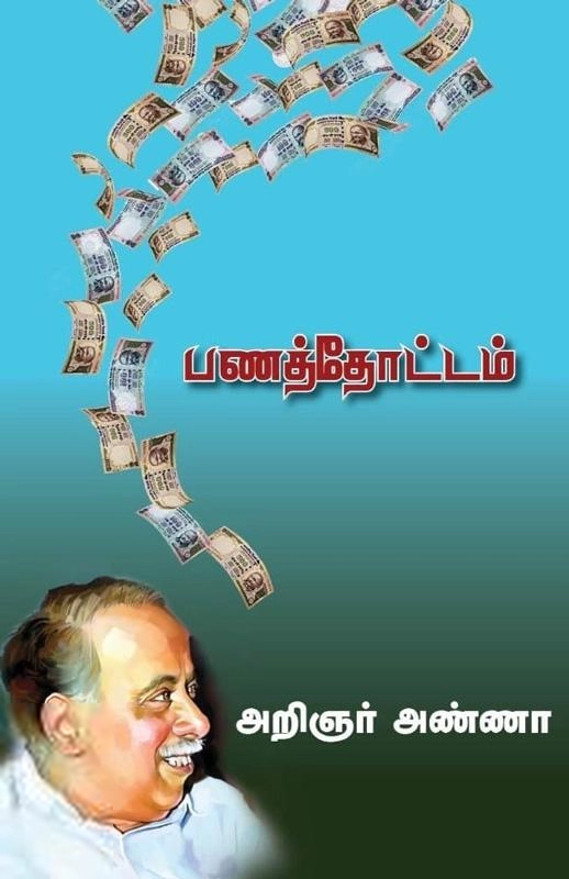 அறிஞர் அண்ணா எழுதிய பணத்தோட்டம் (அறம் பதிப்பகம்) - Book Cover