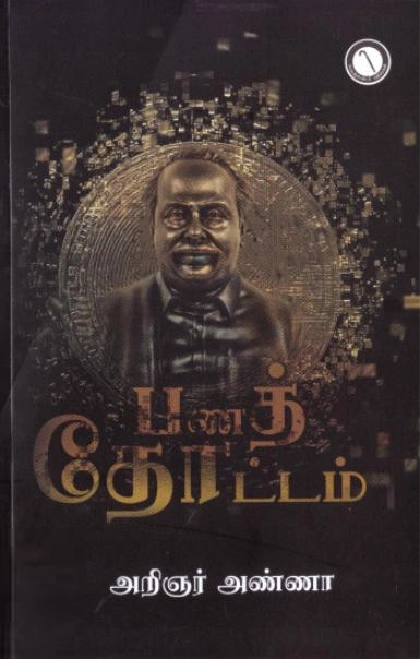 அறிஞர் அண்ணா எழுதிய பணத்தோட்டம் (கருஞ்சட்டைப் பதிப்பகம்) - Book Cover