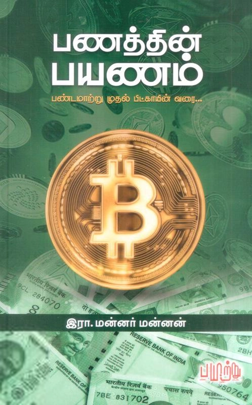 இரா. மன்னர் மன்னன் எழுதிய பணத்தின் பயணம் - Book Cover
