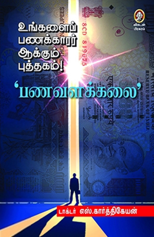 டாக்டர் எஸ். கார்த்திகேயன் எழுதிய பணவளக்கலை - Book Cover