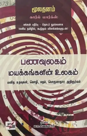 கார்ல் மார்க்ஸ் எழுதிய பணவுலகம்: மயக்கங்களின் உலகம் - Book Cover