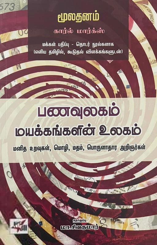 கார்ல் மார்க்ஸ் எழுதிய பணவுலகம்: மயக்கங்களின் உலகம் - Book Cover