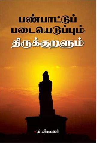 கி. வீரமணி எழுதிய பண்பாட்டுப் படையெடுப்பும் திருக்குறளும் - Book Cover