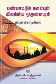 Institute of Asian Studies எழுதிய பண்பாட்டுக் கலப்பும் இலக்கிய ஒருமையும் - Book Cover