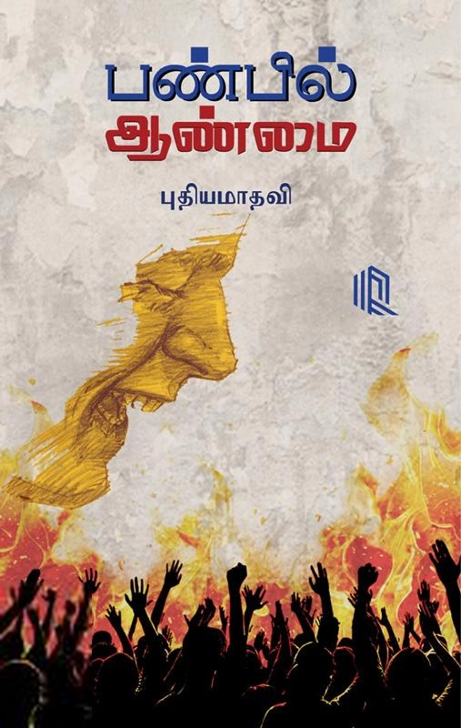 புதியமாதவி எழுதிய பண்பில் ஆண்மை - Book Cover