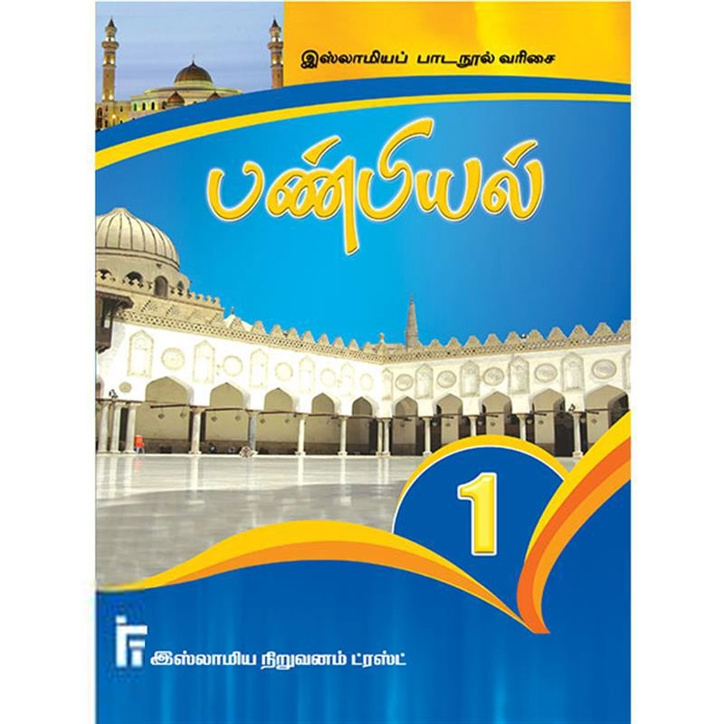 மௌலவி முஹம்மது இஸ்மாயில் இம்தாதி எழுதிய பண்பியல் வகுப்பு - 1 - Book Cover