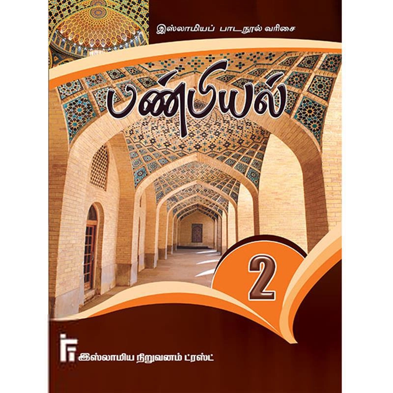 மௌலவி முஹம்மது இஸ்மாயில் இம்தாதி எழுதிய பண்பியல் வகுப்பு - 2 - Book Cover