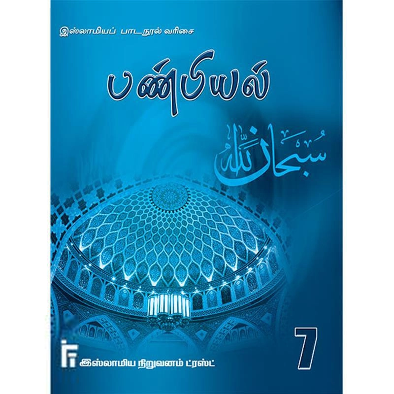 மௌலவி முஹம்மது இஸ்மாயில் இம்தாதி எழுதிய பண்பியல் வகுப்பு - 7 - Book Cover