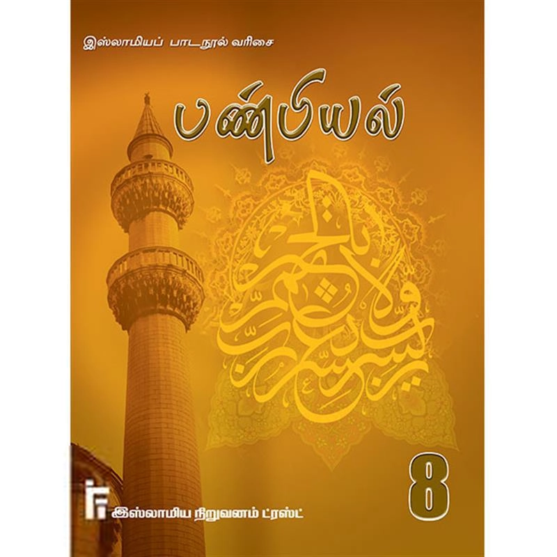 மௌலவி முஹம்மது இஸ்மாயில் இம்தாதி எழுதிய பண்பியல் வகுப்பு - 8 - Book Cover