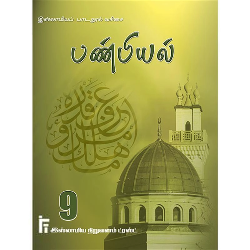 மௌலவி முஹம்மது இஸ்மாயில் இம்தாதி எழுதிய பண்பியல் வகுப்பு - 9 - Book Cover
