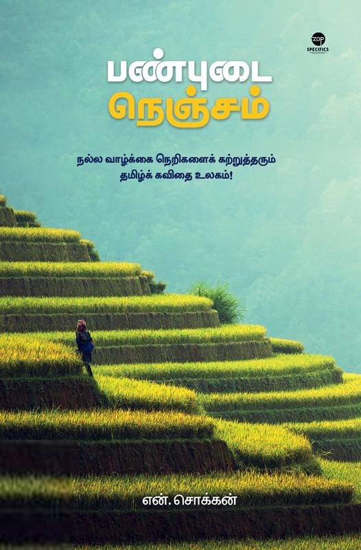 என். சொக்கன் எழுதிய பண்புடை நெஞ்சம் (எழுத்து பிரசுரம்) - Book Cover