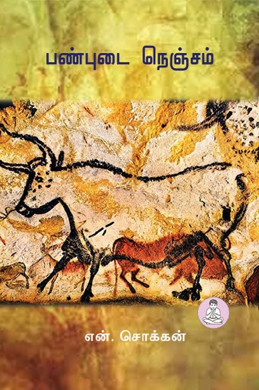 என். சொக்கன் எழுதிய பண்புடை நெஞ்சம் - Book Cover