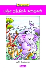 எழில் கிருஷ்ணன் எழுதிய பஞ்சதந்திர கதைகள் - Book Cover