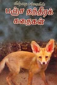 அன்னபூர்ணா ஈஸ்வரன் எழுதிய பஞ்ச தந்திரக் கதைகள் - Book Cover