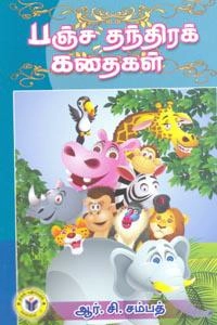 ஆர். சி. சம்பத் எழுதிய பஞ்ச தந்திரக் கதைகள் (ஏகம் பதிப்பகம்) - Book Cover