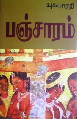 யுகபாரதி எழுதிய பஞ்சாரம் - Book Cover