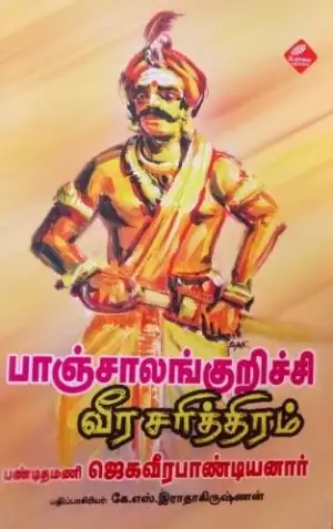 ஜெகவீர பாண்டியனார் எழுதிய பாஞ்சாலங்குறிச்சி வீர சரித்திரம் - Book Cover