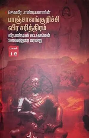 ஜெகவீர பாண்டியனார் எழுதிய பாஞ்சாலங்குறிச்சி வீர சரித்திரம் (பாகம் 1-2) - Book Cover