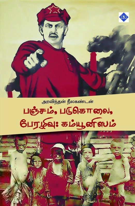 அரவிந்தன் நீலகண்டன் எழுதிய பஞ்சம், படுகொலை, பேரழிவு: கம்யூனிஸம் - Book Cover