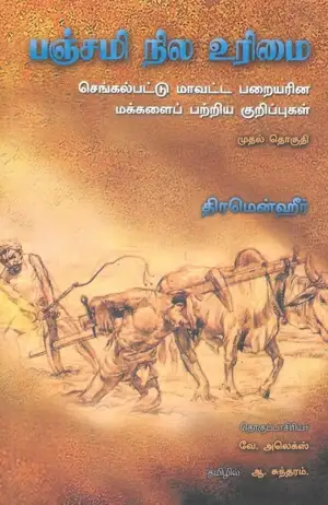 திரமென்ஹீர் எழுதிய பஞ்சமி நில உரிமை (முதல் தொகுதி) - Book Cover