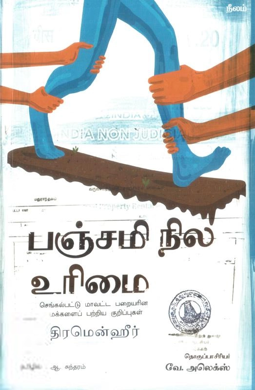 திரமென்ஹீர் எழுதிய பஞ்சமி நில உரிமை - Book Cover