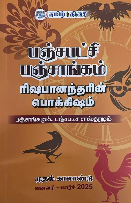 தம்பிரான் ரிஷபானந்தர் எழுதிய பஞ்சபட்சி பஞ்சாங்கம் (ஜனவரி - மார்ச் 2025) - Book Cover