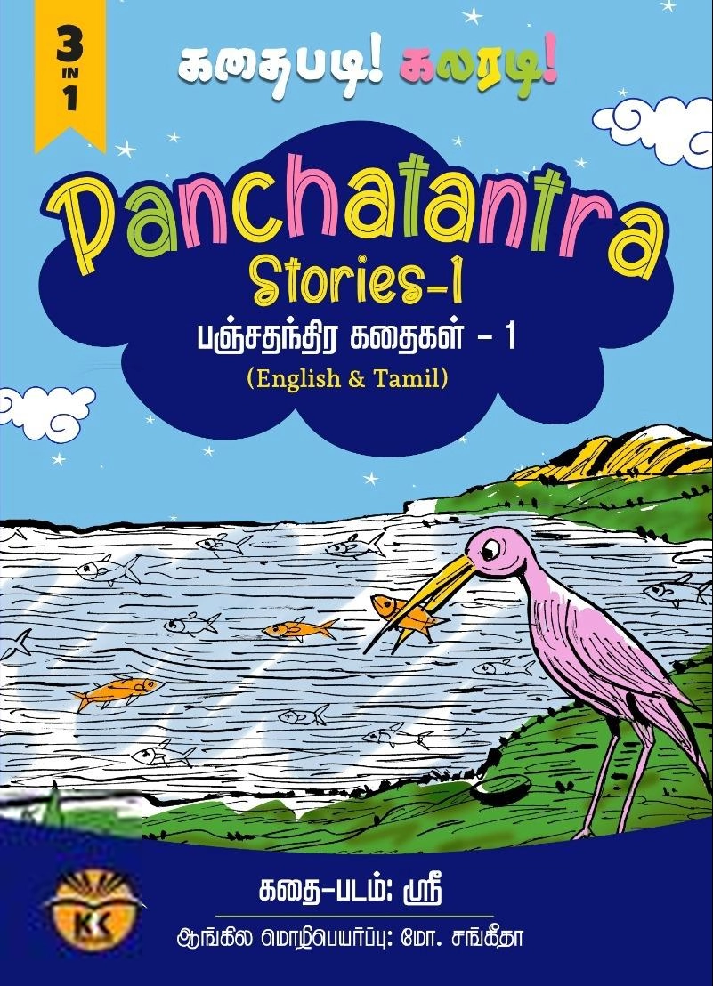 சங்கீதா எழுதிய பஞ்சதந்திர கதைகள் -1 / Panchatantra Stories - 1 - Book Cover