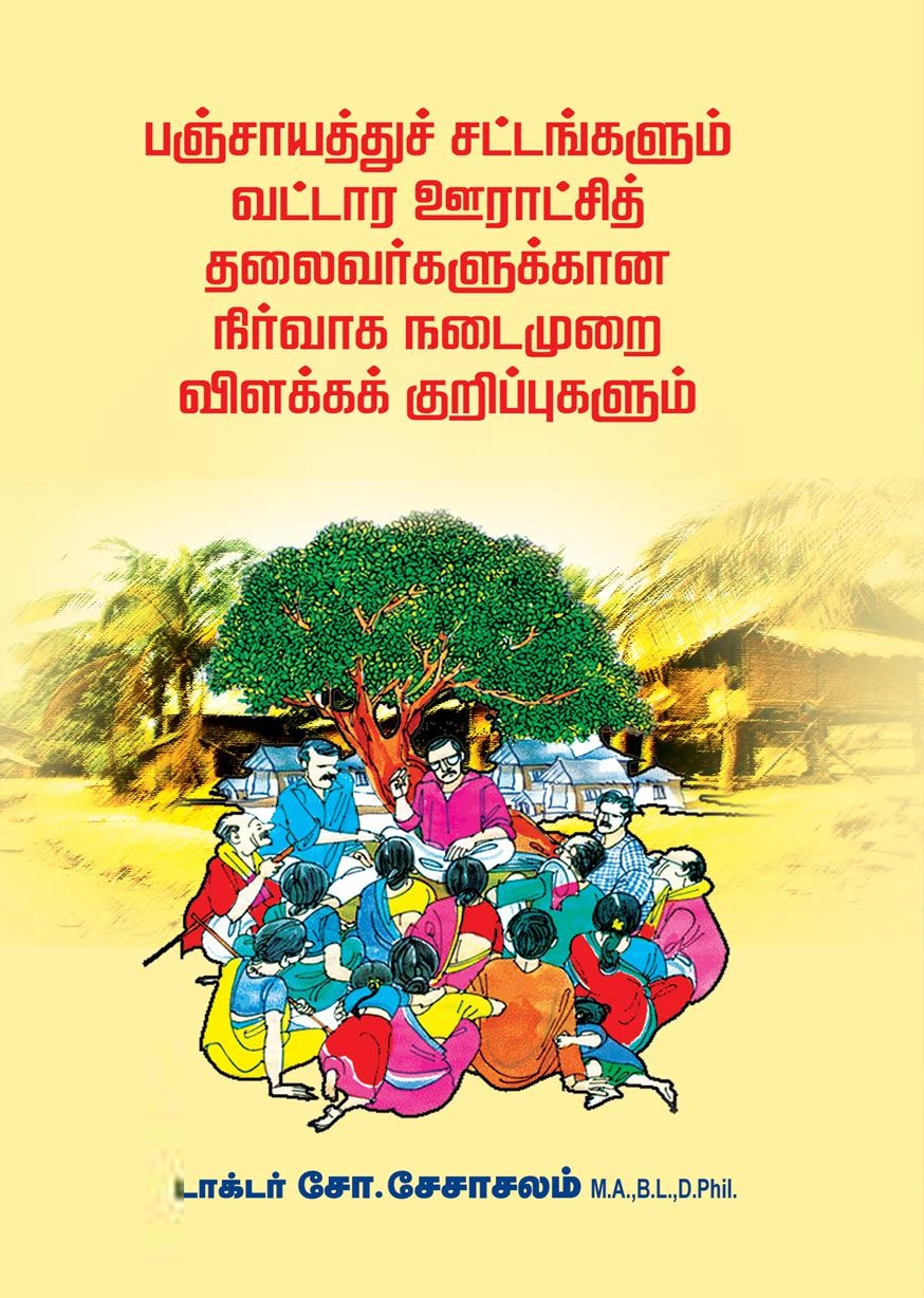 சோ. சேசாசலம் எழுதிய பஞ்சாயத்துச் சட்டங்களும் வட்டார ஊராட்சித் தலைவர்களுக்கான நிர்வாக நடைமுறை விளக்கக் குறிப்புகளும் - Book Cover
