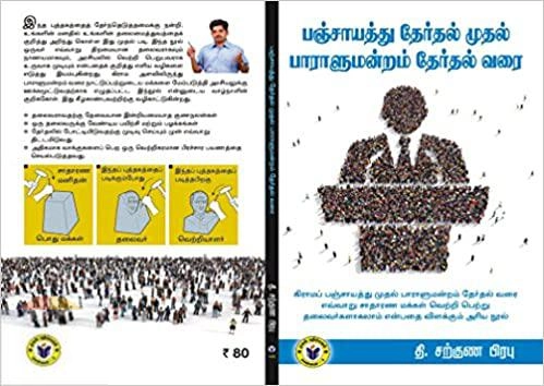 சற்குண பிரபு எழுதிய பஞ்சாயத்து தேர்தல் முதல் பாராளுமன்றம் தேர்தல் வரை - Book Cover