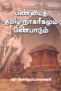 ஞா. தேவநேயப் பாவாணர் எழுதிய பண்டைத் தமிழ் நாகரீகமும் பண்பாடும் - Book Cover