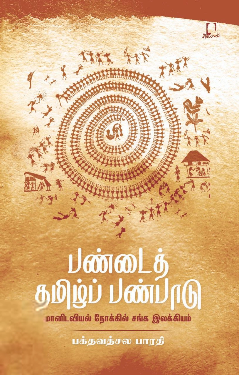 பக்தவத்சல பாரதி எழுதிய பண்டைத் தமிழ்ப் பண்பாடு - Book Cover