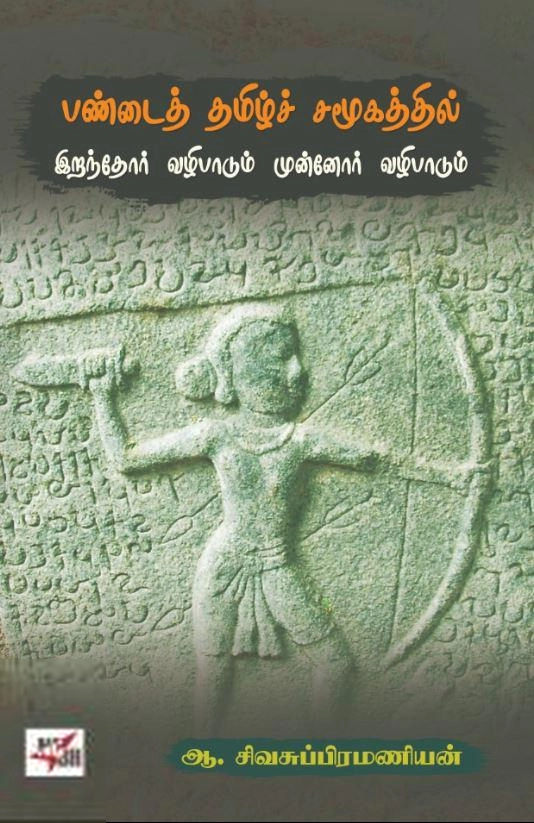 ஆ. சிவசுப்பிரமணியன் எழுதிய பண்டைத் தமிழ்ச் சமூகத்தில் இறந்தோர் வழிபாடும் முன்னோர் வழிபாடும் - Book Cover