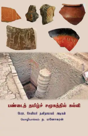 சேவியர் தனிநாயகம் அடிகள் எழுதிய பண்டைத் தமிழ்ச் சமூகத்தில் கல்வி - Book Cover