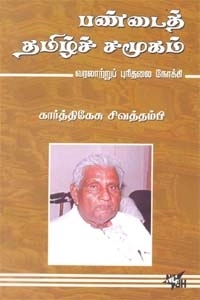 கார்த்திகேசு சிவத்தம்பி எழுதிய பண்டைத் தமிழ்ச் சமூகம் - Book Cover