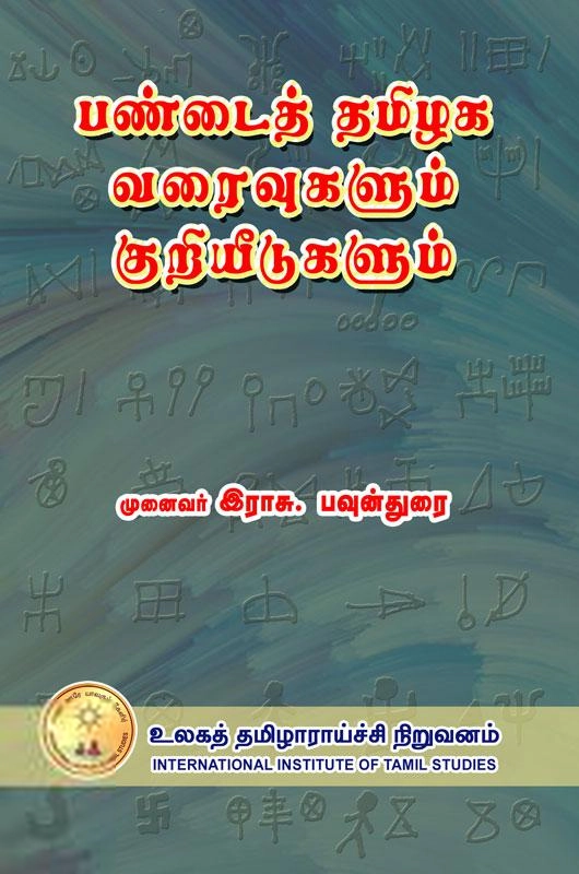 முனைவர் இராசு. பவுன்துரை எழுதிய பண்டைத் தமிழக வரைவுகளும் குறியீடுகளும் - Book Cover
