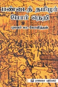 கா. கோவிந்தன் எழுதிய பண்டைத் தமிழர் போர் நெறி - Book Cover