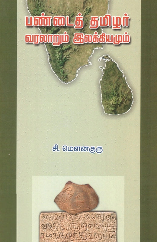 பேரா. சி. மௌனகுரு எழுதிய பண்டைத் தமிழர்: வரலாறும் இலக்கியமும் - Book Cover