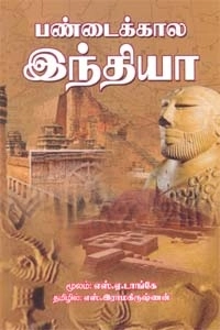 எஸ்.ஏ. டாங்கே எழுதிய பண்டைக்கால இந்தியா - Book Cover