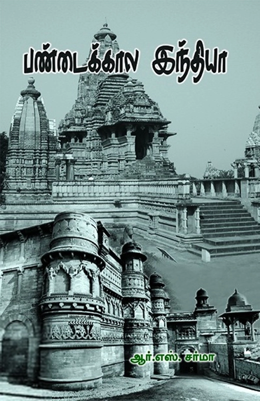 ஆர். எஸ். சர்மா எழுதிய பண்டைகால இந்தியா (ஆர். எஸ். சர்மா) - Book Cover