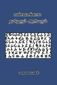 மறைமலையடிகள் எழுதிய பண்டைக்கால தமிழரும் ஆரியரும் - Book Cover