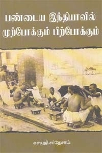 எஸ். ஜி. சர்தேசாய் எழுதிய பண்டைய இந்தியாவில் முற்போக்கும் பிற்போக்கும் - Book Cover