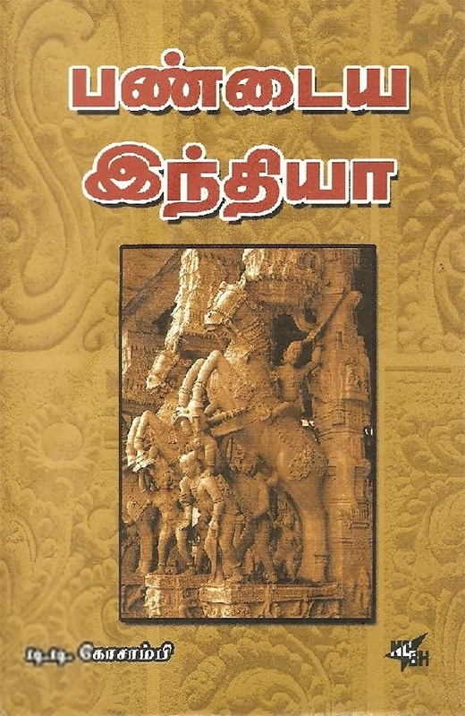 டி.டி.கோசாம்பி எழுதிய பண்டைய இந்தியா - Book Cover